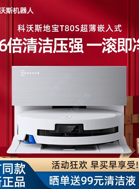 科沃斯扫地机器人T80S超薄嵌入式DEX62智能滚筒洗扫拖吸三合一体