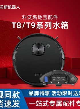 科沃斯扫地机T8/T9Max/AIVI/Power原装配件强拖震动拖地水箱