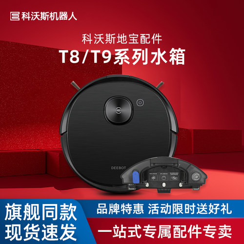 科沃斯扫地机t8t9震动水箱