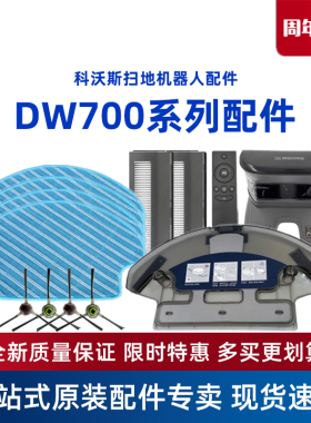 科沃斯扫地机原装配件DW700/DW701边刷海帕抹布尘盒水箱充电器座