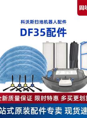 科沃斯扫地机器人DF35地宝原装配件过滤海帕网灰尘盒滤芯水箱滚刷