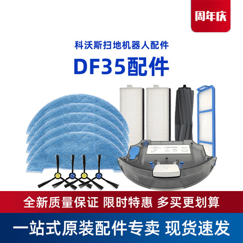 科沃斯扫地机器人df35原装配件