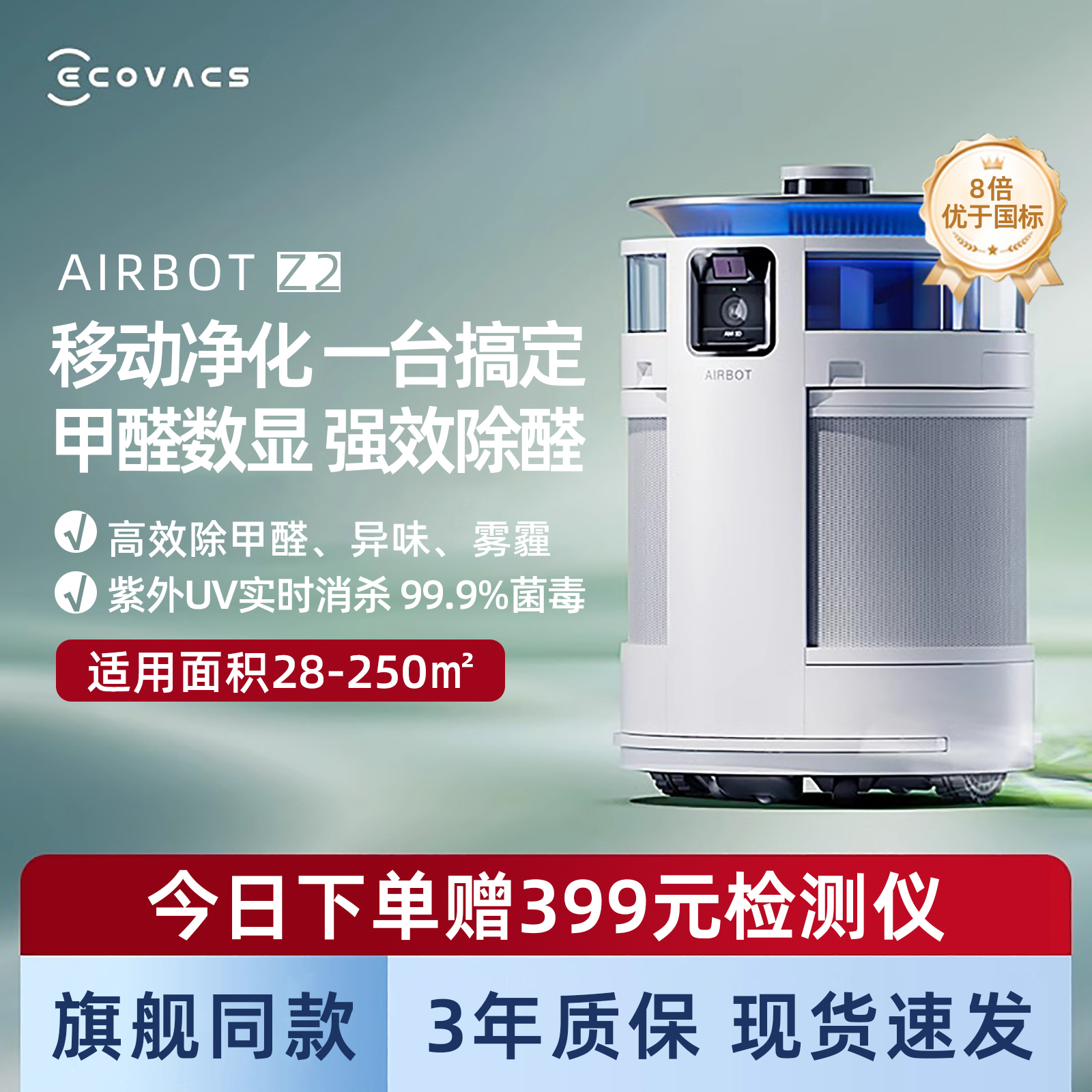 科沃斯Z2高端智能移动空气净化器