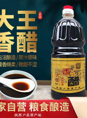 陕西户县大王醋香醋2L装家用醋凉皮食醋面食饺子拌凉菜食用醋陈醋
