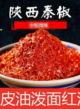 真空辣椒面陕西特产兴平秦椒香辣魏凉皮辣椒油泼家辣子面红油中粗