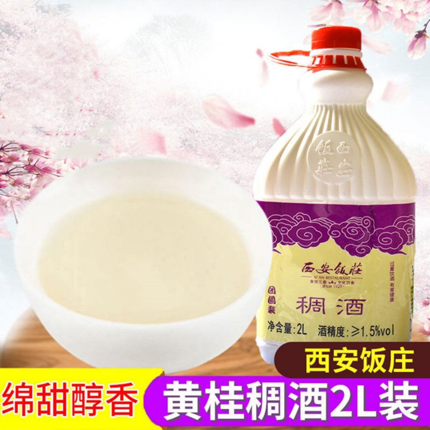 西安饭庄黄桂稠酒2L装陕西特产桂花稠酒西安饮料米酒包邮
