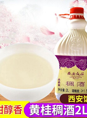 西安饭庄黄桂稠酒2L装陕西特产桂花稠酒西安饮料米酒包邮
