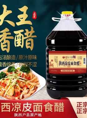 陕西户县大王香醋包装40斤饺子凉皮凉菜醋面食酸香魏家袁记同款醋