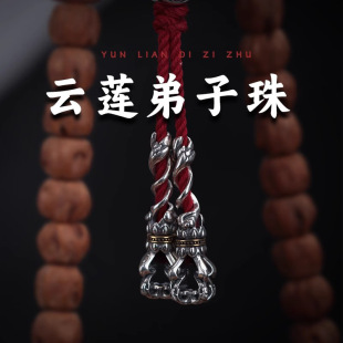 藏式云莲弟子珠三通配饰手串配珠文玩银饰尾坠DIY精工收尾配件