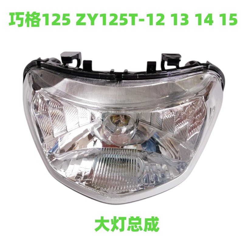 雅马哈125大灯总成巧格125踏板