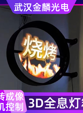 3d全息灯箱裸眼幻影屏动态投影风扇餐饮圆形招牌立体数字广告牌