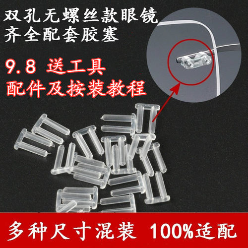 双孔卡丁胶塞无框眼镜配件适诗乐