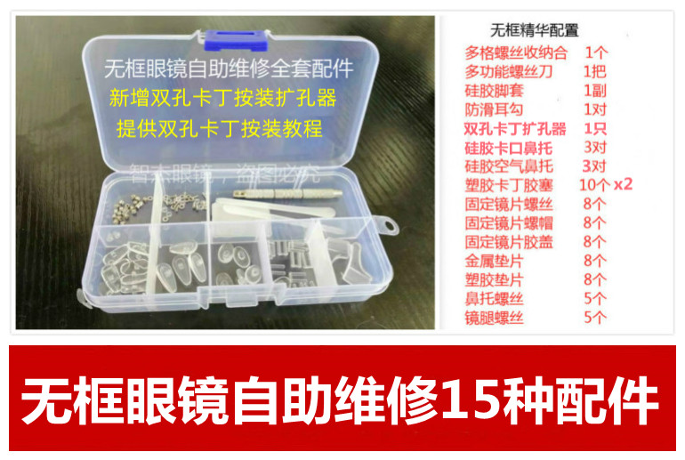 无框眼镜维修螺丝配件工具框架鼻托垫片防滑耳勾脚套双孔卡丁胶塞-封面