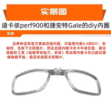 迪卡侬perf900近视内框DIY适用内圈适配器墨镜骑行眼镜配度数