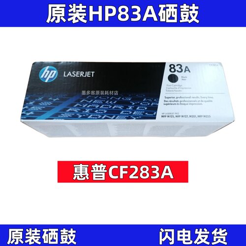 原装HP83A硒鼓 CF283A墨粉盒MFP M125 M127 M201 M225打印机粉盒