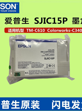 原装爱普生SJIC15P墨盒EPSON TM-C610 3400 Colorworks-C3400墨盒