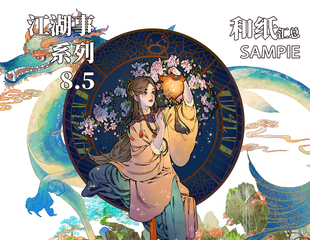 归隐组 和纸  江湖事8.5弹UV特殊油墨  佳人图鉴 妖兽图鉴2 花扇