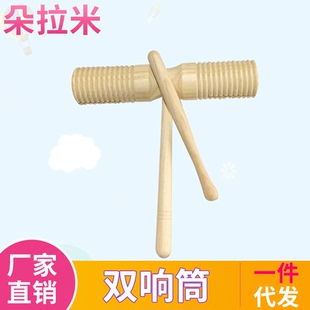 奥尔夫打击乐器 双响筒 光面双响桶音乐课教具高低音 双响筒加沟