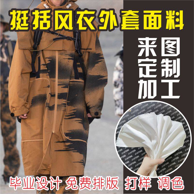 高档抗皱挺括厚薄款廓白卡其色风衣外套面料来图定制数码转移印花属于什么档次？