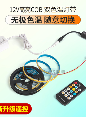 12V高亮双色温COB灯带无极调色温遥控自粘led灯条卧室背景氛围灯