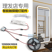 理发店专用智能触摸感应开关冷白光镜子灯美容店全身镜灯替换配件