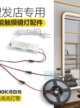 理发店专用智能触摸感应开关冷白光镜子灯美容店全身镜灯替换配件
