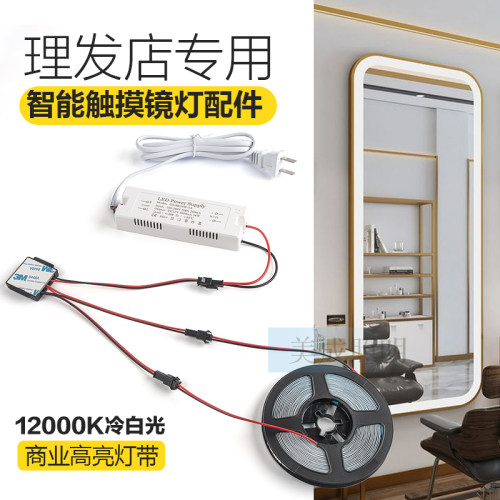 理发店专用智能触摸感应开关冷白光镜子灯美容店全身镜灯替换配件