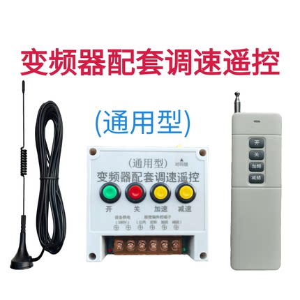 变频器专用调速遥控开关变频器通用型配套调速遥控开关