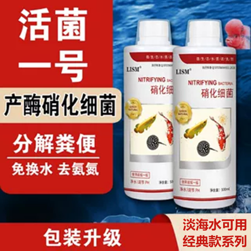 活菌一号硝化细菌净水培菌益生菌