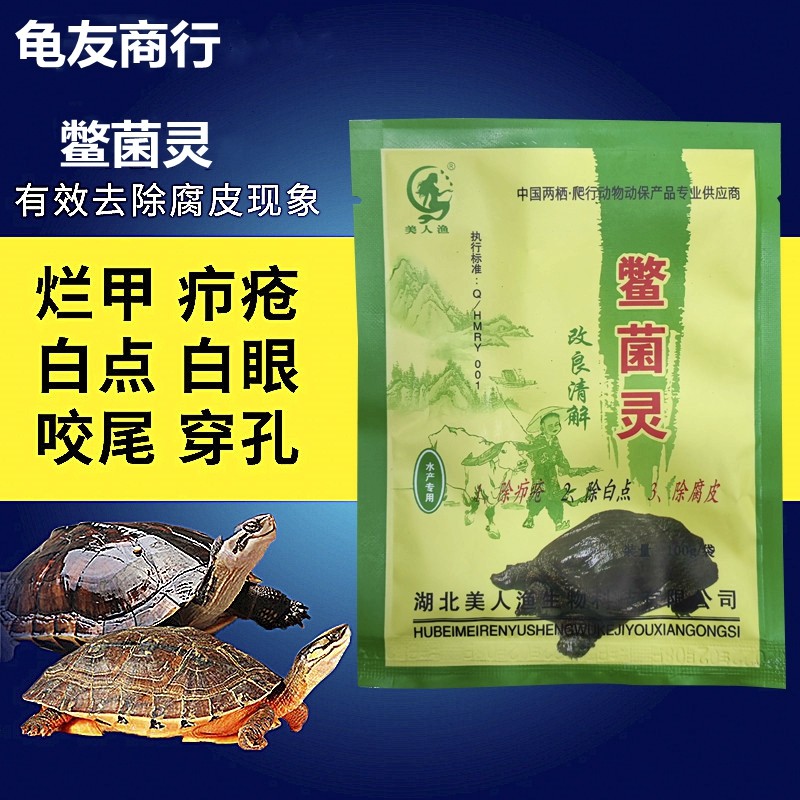 鳖菌灵(疥疮灵)龟鳖康乌龟药南石龟鳄龟治腐皮外伤/烂甲白点/疥疮