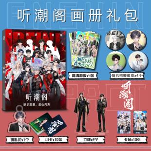 听潮阁周边画册集钥匙扣立牌小卡吧唧海报卡贴崔十八桥鹊饶子江海