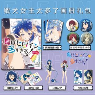 败犬女主太多了周边画册集钥匙扣立牌小卡贴吧唧海报温水和彦杏菜