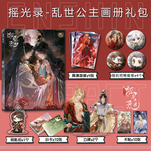 摇光录乱世公主周边画册集钥匙扣立牌小卡贴吧唧海报李睿吴亥顾昭