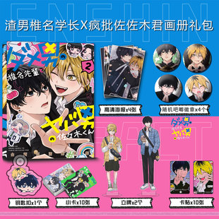 渣男椎名学长和疯批佐佐木周边画册集钥匙扣立牌漫画吧唧海报卡贴