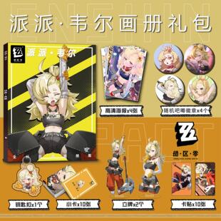 绝区零派派·韦尔周边画册集钥匙扣立牌小卡吧唧海报彩印卡贴收藏