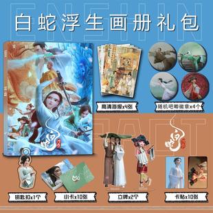 电影白蛇浮生周边画册集钥匙扣立牌小卡吧唧卡贴海报礼物小白小青