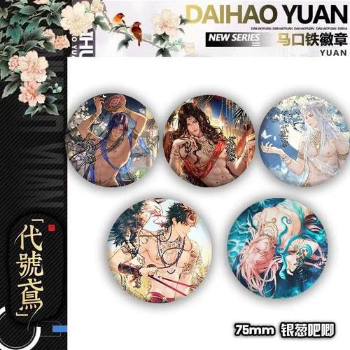 代号鸢刘辩左慈袁基孙策傅融同人初见系列高颜值徽章吧唧书包挂件