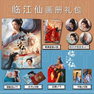 临江仙周边白鹿李青月曾舜晞白九思画册集钥匙扣立牌明星吧唧海报