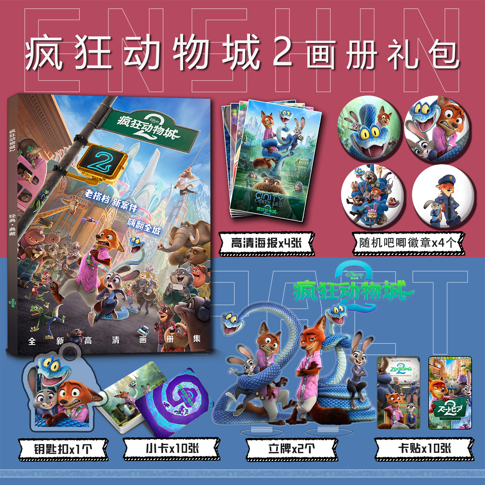 疯狂动物城2周边画册集钥匙扣立牌小卡吧唧海报卡贴照片朱迪尼克