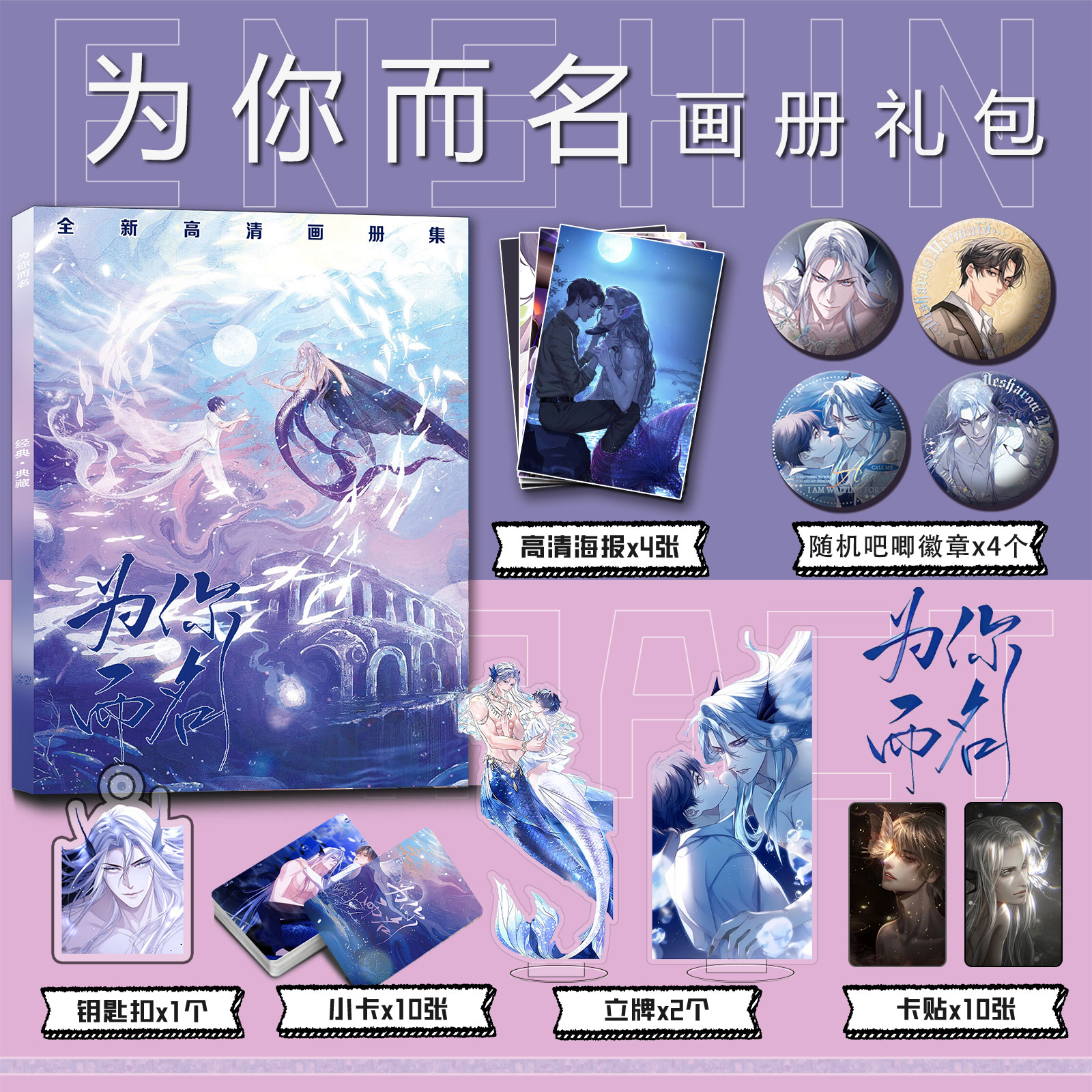 为你而名《德萨罗人鱼》周边画册集钥匙扣立牌小卡吧唧海报卡贴图片