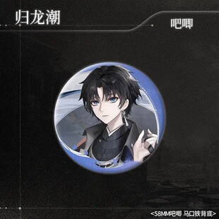 归龙潮周边同人吧唧谷子烛长命锁星牧缠缠瑶瑶斋西欲影灰导演徽章