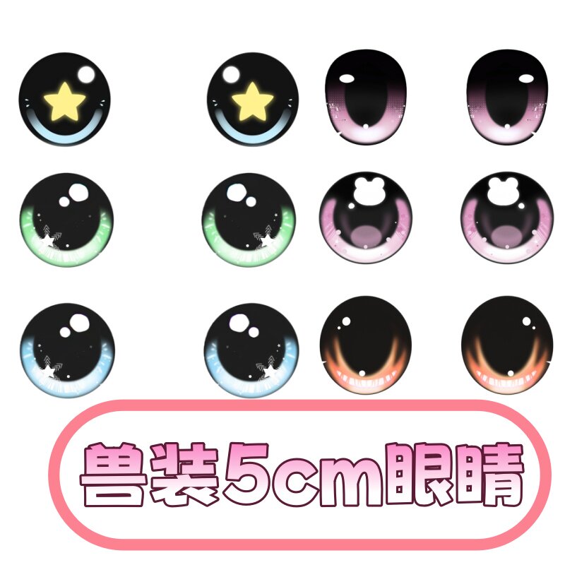 兽装眼睛多款式款多颜色图片