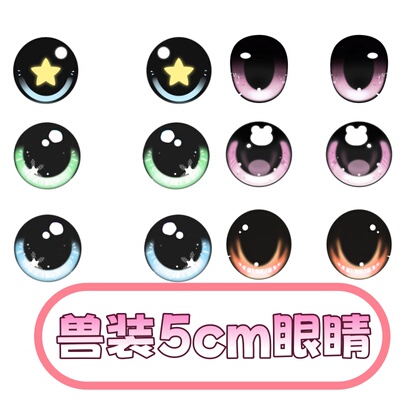 兽装眼睛多款式款多颜色
