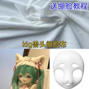 kig兽头绷布兽装头骨制作材料全套儿童毛布四面弹布娃福瑞furry