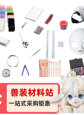 福瑞kig兽头骨头套头发兽装制作diy材料全套cos服成品儿童小学生