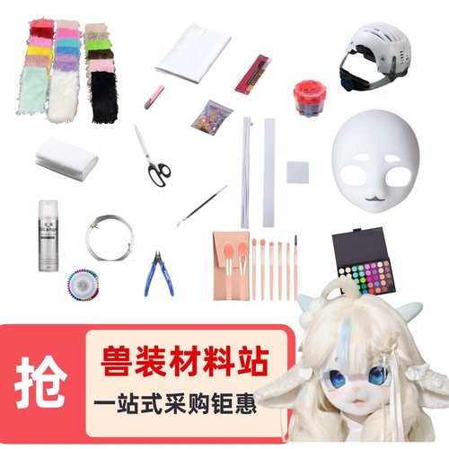 新手入门兽装diy制作材料包