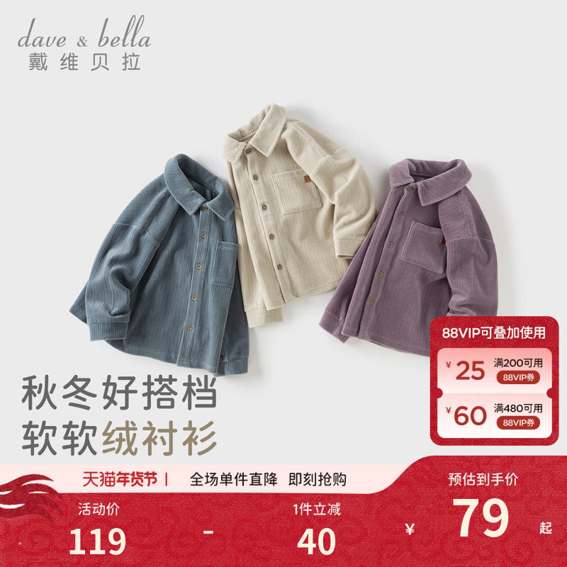 戴维贝拉儿童针织衬衫2026秋装新男童中大童长袖休闲灯芯绒外套,童装/婴儿装/亲子装,衬衫,淘宝优惠券,粉丝福利购,淘宝优惠卷