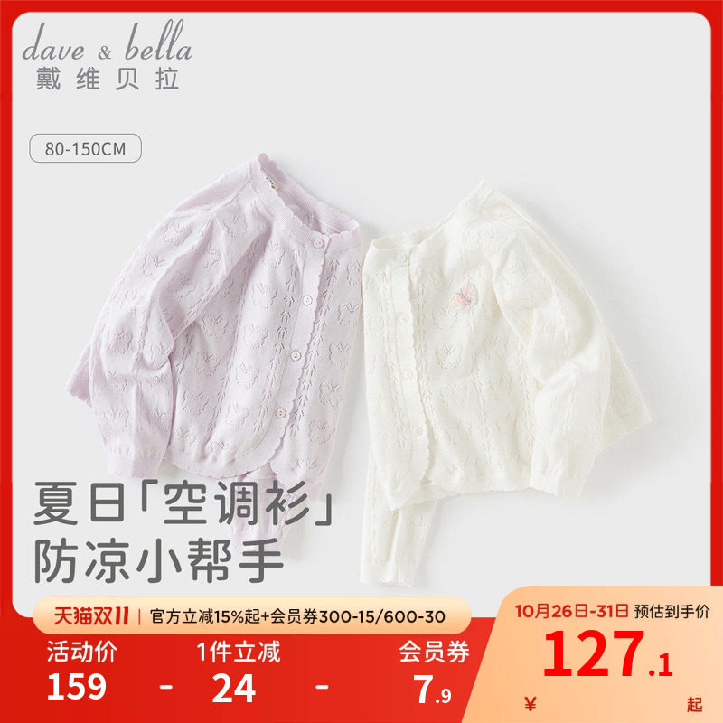 戴维贝拉儿童毛衣开衫夏装宝宝纯棉轻薄针织婴儿空调衫女童薄外套