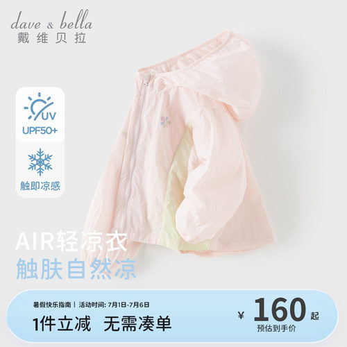 戴维贝拉女童防晒衣凉感外套