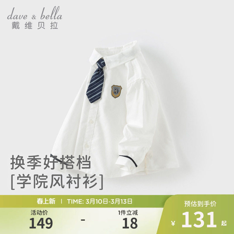 戴维贝拉男童学院风衬衫2026新款春装儿童白色衬衣中大童纯棉上衣